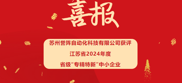 喜报！苏州誉阵荣获江苏省2024年度省级“专精特新”中小企业认定